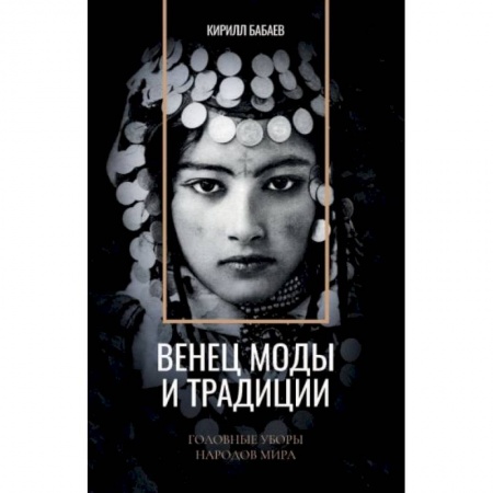 Здоровье, медицинская литература, книга Венец моды и традиции. Головные уборы народов мира купить по скидке