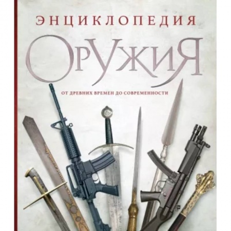 Оружие, книга Энциклопедия оружия. От древности до современности купить по скидке