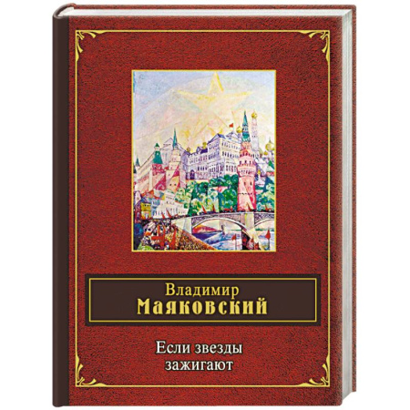 Русская поэзия, книга Если звезды зажигают купить по скидке