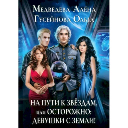 Русское фэнтези, книга На пути к звездам, или Осторожно: девушки с Земли! купить по скидке