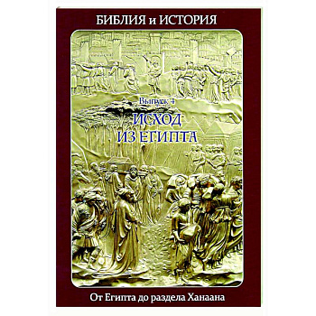 Библия и история. Вып. 4. Исход из Египта. От Египта до раздела Ханаана