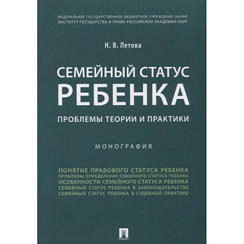 Семейный статус ребенка. Проблемы теории и практики. Монография Семейный статус ребенка. Проблемы теории и практики. Монография