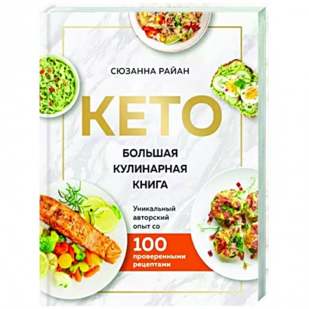 Здоровое и раздельное питание, книга КЕТО. Большая кулинарная книга. Уникальный авторский опыт с 100 проверенными рецептами (нов. оформ) купить по скидке