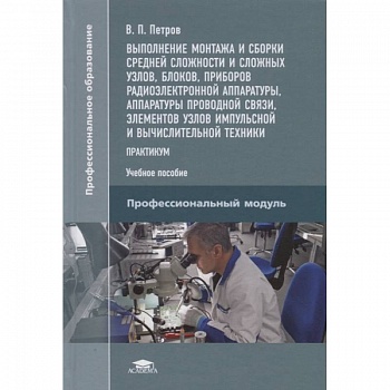Выполнение монтажа и сборки средней сложности и сложных узлов, блоков, приборов радиоэлектронной аппаратуры, аппаратуры проводной связи, элементов узлов импульсной и вычислительной техники