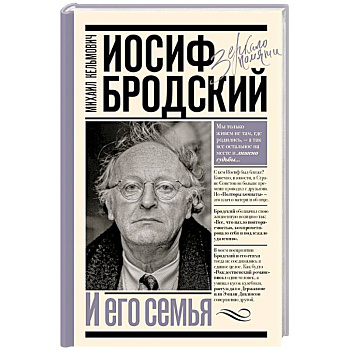 Иосиф Бродский и его семья Иосиф Бродский и его семья