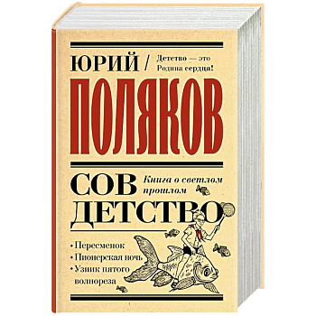 Совдетство. Книга о светлом прошлом Совдетство. Книга о светлом прошлом