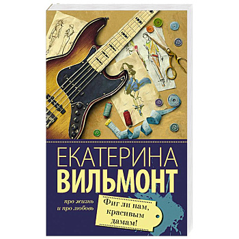 Фиг ли нам, красивым дамам! Фиг ли нам, красивым дамам!
