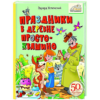 Праздники в деревне Простоквашино