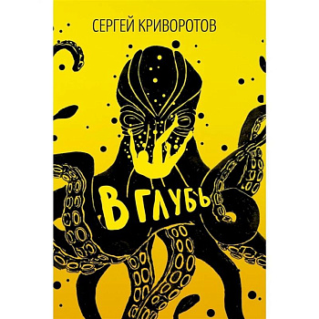 В глубь: роман В глубь: роман