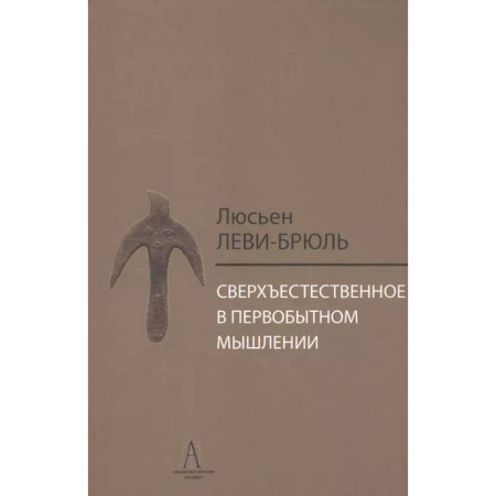 Социальная философия, книга Сверхъестественное в первобытном мышлении купить по скидке