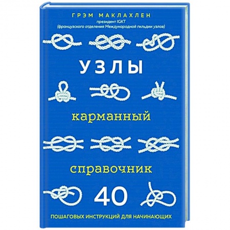 Другие виды ремесел и рукоделия, книга Узлы. Карманный справочник. 40 пошаговых инструкций для начинающих купить по скидке