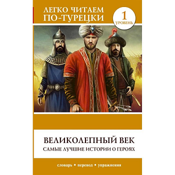 Великолепный век. Самые лучшие истории о героях. Уровень 1 Великолепный век. Самые лучшие истории о героях. Уровень 1