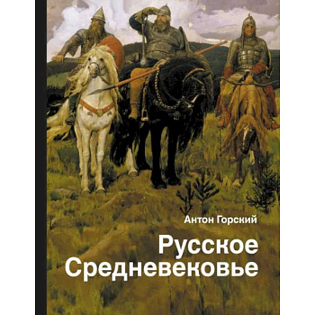 Русское Средневековье Русское Средневековье