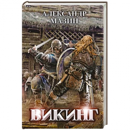 Боевая фантастика, книга Викинг купить по скидке