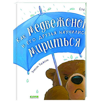Как медвежонок и его друзья научились мириться Как медвежонок и его друзья научились мириться