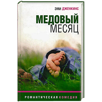 Медовый месяц Медовый месяц