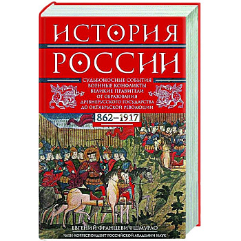 История России. Судьбоносные события, военные конфликты, великие правители от образования Древнерусского государства до Октябрьской революции. 862—1917 годы История России. Судьбоносные события, военные конфликты, великие правители от образования Древнерусского государства до Октябрьской революции. 862—1917 годы