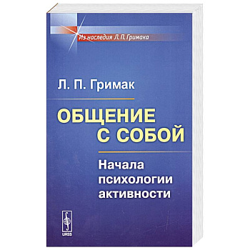 Общение с собой: Начала психологии активности Общение с собой: Начала психологии активности