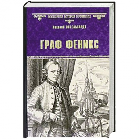 Исторический роман, книга Граф Феникс. Калиостро купить по скидке
