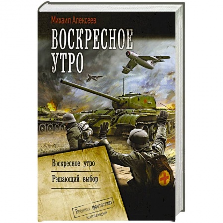 Боевая фантастика, книга Воскресное утро купить по скидке