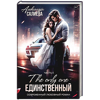 Единственный. Книга 2 Единственный. Книга 2