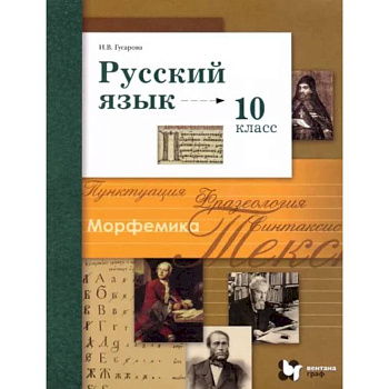 Русский язык. 10 класс. Базовый и углубленный уровни. Учебник. ФГОС Русский язык. 10 класс. Базовый и углубленный уровни. Учебник. ФГОС