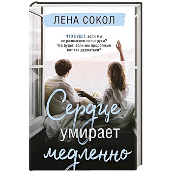 Сердце умирает медленно Сердце умирает медленно