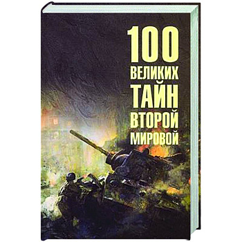 100 великих тайн Второй мировой 100 великих тайн Второй мировой
