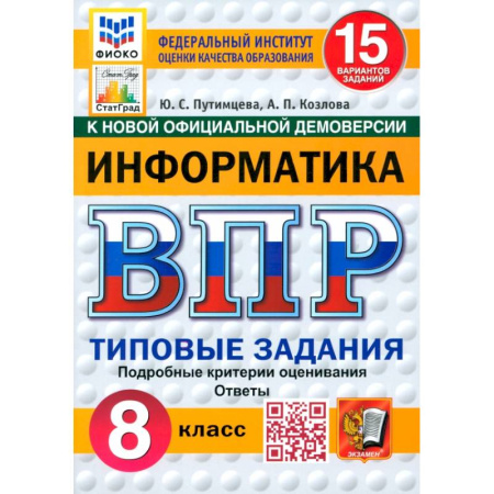 Информатика, книга ВПР. Информатика. 8 класс. 15 вариантов. Типовые задания. ФГОС купить по скидке