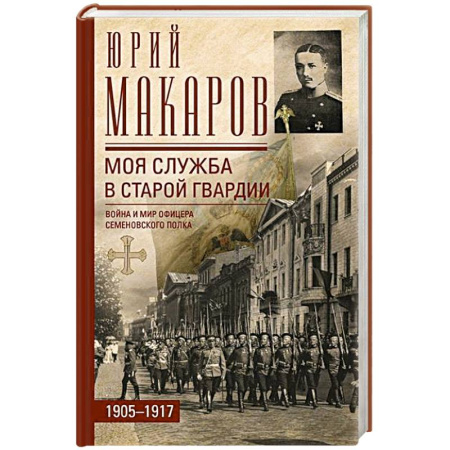 История, книга Моя служба в старой гвардии. Война и мир офицера Семеновского полка. 1905—1917 купить по скидке