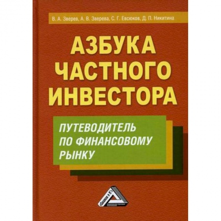Инвестиции, книга Азбука частного инвестора купить по скидке