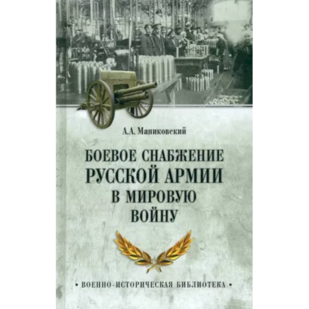 История вооруженных сил России, книга Боевое снабжение русской армии в мировую войну купить по скидке