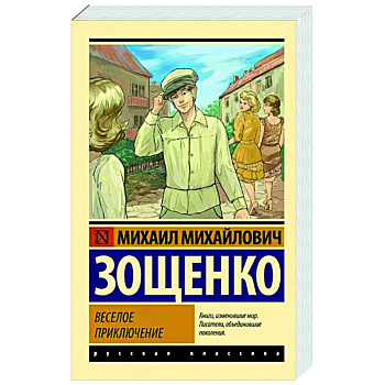 Веселое приключение Веселое приключение