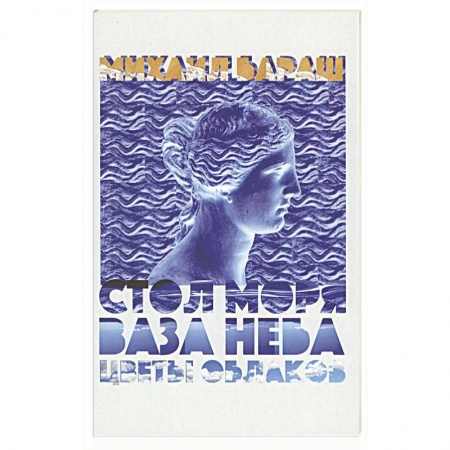 Русская поэзия, книга Стол моря, ваза неба, цветы облаков. Стихи купить по скидке