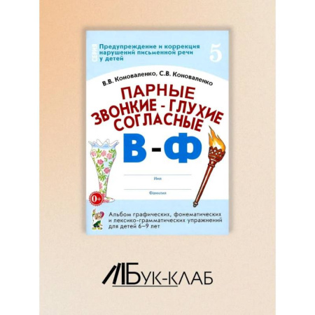 Упражнения по развитию и коррекции речи, книга Парные звонкие - глухие согласные В-Ф. Альбом графических, фонематических и лексико-грамматических упражнений для детей 6-9 лет купить по скидке