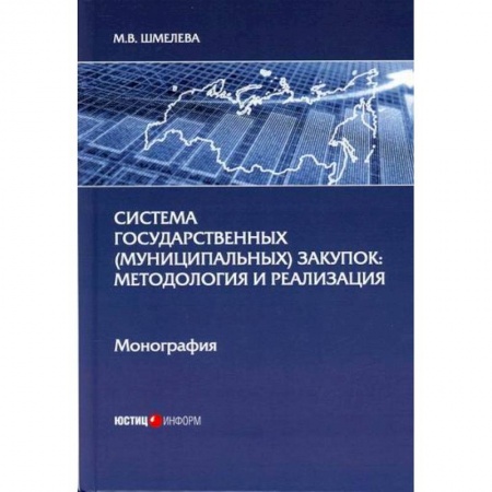 Организация торговли. Продажи, книга Система государственных (муниципальных) закупок: методология и реализация купить по скидке