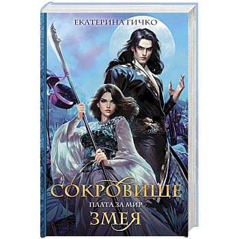 Плата за мир. Сокровище Змея
