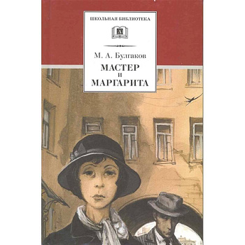 Мастер и Маргарита Мастер и Маргарита