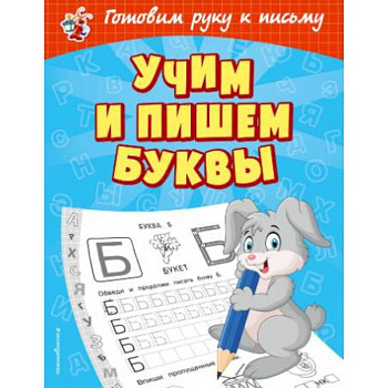 Учим и пишем буквы Учим и пишем буквы