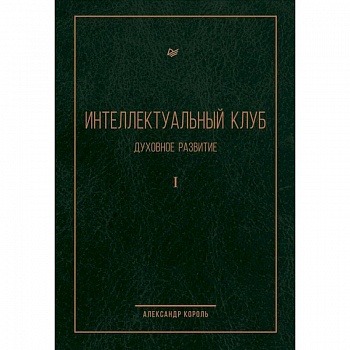 Интеллектуальный клуб. Духовное развитие