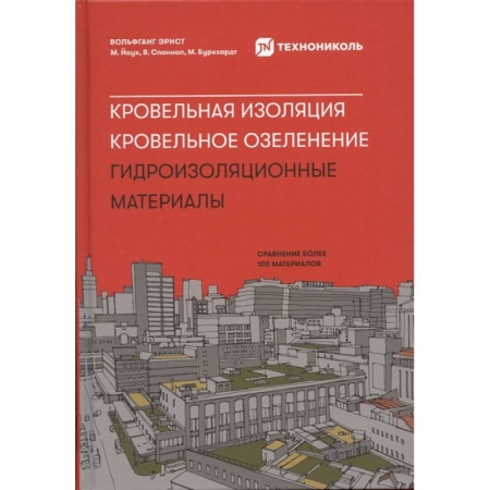 Отделочные и кровельные работы в строительстве, книга Кровельная изоляция. Кровельное озеленение. Гидроизоляционные материалы купить по скидке
