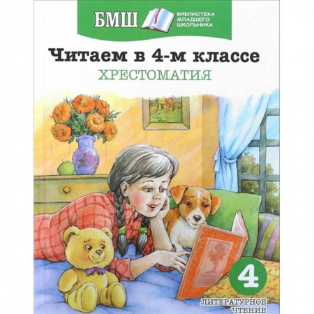 Литература, книга Читаем в 4-м классе. Хрестоматия купить по скидке