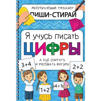 Активити-блокнот 'Я учусь писать цифры' + маркер Активити-блокнот 'Я учусь писать цифры' + маркер