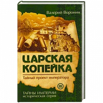 Царская копейка. Тайный проект императора Царская копейка. Тайный проект императора