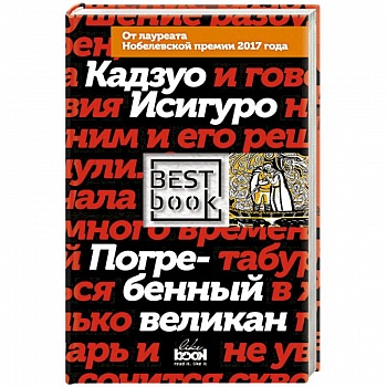 Погребенный великан Погребенный великан