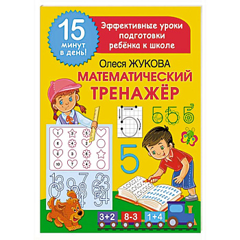 Математический тренажер Математический тренажер