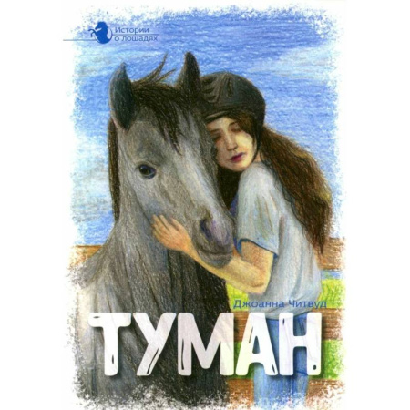 Приключения. Детективы, книга Истории о лошадях. В 5 томах. Том 1. Туман купить по скидке