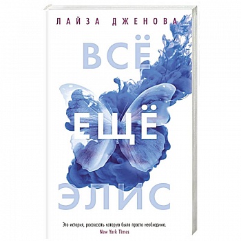 Все еще Элис Все еще Элис