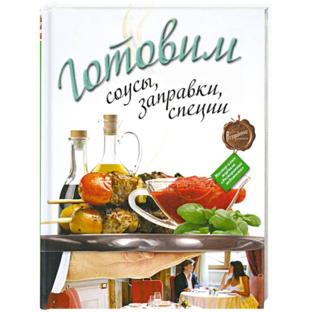 Книги, книга Готовим соусы, заправки, специи купить по скидке