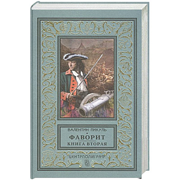 Фаворит. Книга вторая. Его Таврида Фаворит. Книга вторая. Его Таврида